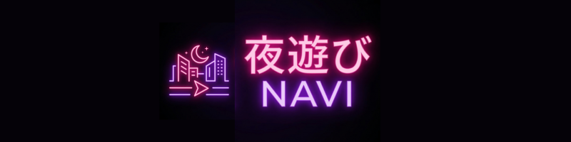 夜遊びNAVI